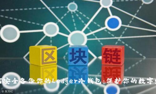 如何安全备份你的Ledger冷钱包：保护你的数字财富