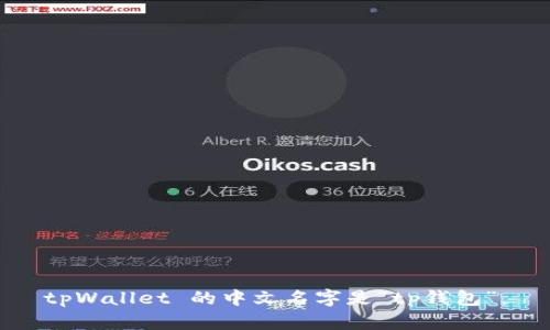 tpWallet 的中文名字是“tp钱包”。