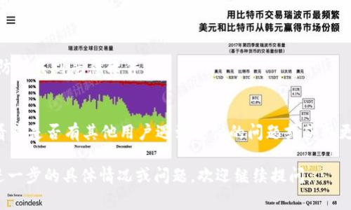 关于USDT钱包下载不了的问题，可能涉及多个方面。以下是一些常见原因及解决方案，供您参考：

### 1. 网络问题
首先，确保您的互联网连接正常。试着切换到不同的Wi-Fi网络或使用移动数据来确认网络是否是问题的根源。

### 2. 应用商店问题
若您使用的是手机应用商店（如苹果的App Store或安卓的Google Play），请确认您的设备与所需应用的兼容性。如果应用的最新版本不支持您的设备，您可能无法下载。

### 3. 存储空间不足
检查您的设备存储空间是否足够。即使您下载了应用，如果存储空间不足，下载过程可能会失败。

### 4. 设备设置
对于安卓设备，检查您的设备设置，确保允许从未知来源安装应用。某些安全设置可能阻止您安装非官方的USDT钱包应用。

### 5. 应用兼容性
并非所有USDT钱包应用程序都适用于每个地区或每个设备。确保您选择的应用程序在您的地区可以正常下载和使用。

### 6. 软件版本
确保您的设备操作系统是最新版本，过时的系统可能无法正确支持新应用程序的下载。

### 7. 重新启动设备
有时重启设备能够解决一些临时的下载问题，试试重新启动您的手机或电脑，然后再次尝试下载。

### 8. 安装浏览器插件
如果您尝试在电脑上下载USDT钱包应用，可能需要确保您的浏览器没有禁用某些关键插件。通过不同的浏览器尝试下载，或检查是否有防火墙设置阻止下载。

### 9. 查看官方渠道
请确保您从USDT官方渠道下载钱包应用，避开第三方链接，以防下载到恶意软件。

### 10. 联系支持团队
如果上述方法都未能解决问题，建议联系该钱包的客服支持，看看是否有其他用户遇到类似的问题或获取更多帮助。

希望以上信息能帮助您解决USDT钱包下载的问题！如果您有进一步的具体情况或问题，欢迎继续提问。