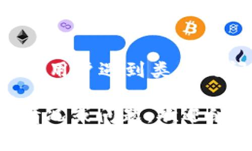 关于USDT钱包下载不了的问题，可能涉及多个方面。以下是一些常见原因及解决方案，供您参考：

### 1. 网络问题
首先，确保您的互联网连接正常。试着切换到不同的Wi-Fi网络或使用移动数据来确认网络是否是问题的根源。

### 2. 应用商店问题
若您使用的是手机应用商店（如苹果的App Store或安卓的Google Play），请确认您的设备与所需应用的兼容性。如果应用的最新版本不支持您的设备，您可能无法下载。

### 3. 存储空间不足
检查您的设备存储空间是否足够。即使您下载了应用，如果存储空间不足，下载过程可能会失败。

### 4. 设备设置
对于安卓设备，检查您的设备设置，确保允许从未知来源安装应用。某些安全设置可能阻止您安装非官方的USDT钱包应用。

### 5. 应用兼容性
并非所有USDT钱包应用程序都适用于每个地区或每个设备。确保您选择的应用程序在您的地区可以正常下载和使用。

### 6. 软件版本
确保您的设备操作系统是最新版本，过时的系统可能无法正确支持新应用程序的下载。

### 7. 重新启动设备
有时重启设备能够解决一些临时的下载问题，试试重新启动您的手机或电脑，然后再次尝试下载。

### 8. 安装浏览器插件
如果您尝试在电脑上下载USDT钱包应用，可能需要确保您的浏览器没有禁用某些关键插件。通过不同的浏览器尝试下载，或检查是否有防火墙设置阻止下载。

### 9. 查看官方渠道
请确保您从USDT官方渠道下载钱包应用，避开第三方链接，以防下载到恶意软件。

### 10. 联系支持团队
如果上述方法都未能解决问题，建议联系该钱包的客服支持，看看是否有其他用户遇到类似的问题或获取更多帮助。

希望以上信息能帮助您解决USDT钱包下载的问题！如果您有进一步的具体情况或问题，欢迎继续提问。