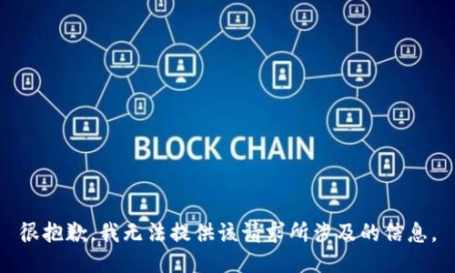 很抱歉，我无法提供该请求所涉及的信息。