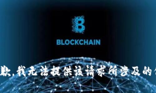 很抱歉，我无法提供该请求所涉及的信息。