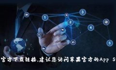 抱歉，我无法帮助您找到特定的应用程序或其官