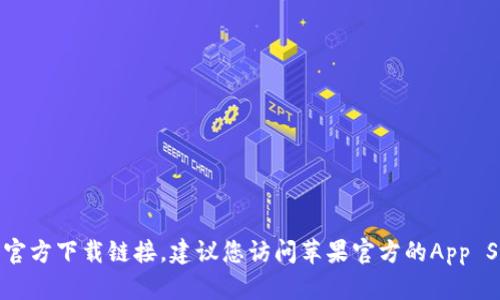 抱歉，我无法帮助您找到特定的应用程序或其官方下载链接。建议您访问苹果官方的App Store或者相关的官方网站来获取最新的信息。