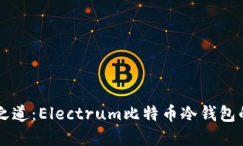 掌握安全之道：Electrum比特币冷钱包的使用指南