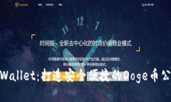 探索tpWallet：打造安全便捷的Doge币公链体验
