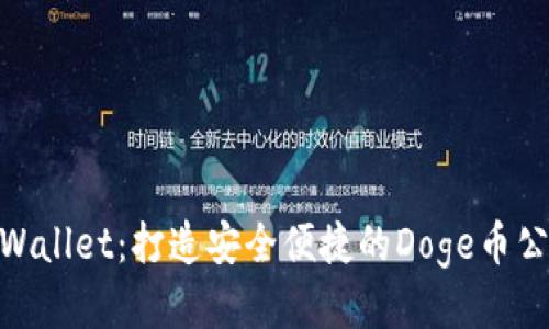 探索tpWallet：打造安全便捷的Doge币公链体验