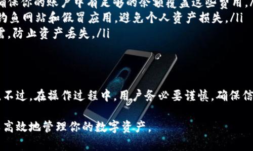 在tpWallet中进行币之间的互转操作相对简单，但为了确保每一步都清晰明了，下面将详细介绍如何在tpWallet内进行币的互转。

步骤一：登录tpWallet
首先，打开你的tpWallet应用程序。如果你还没有下载, 可以在各大应用商店中搜索“tpWallet”进行下载并安装。完成后，输入你的账户信息进行登录。如果你是新用户，需先注册账户并完成身份验证。

步骤二：查看账户余额
登录成功后，在主界面上你可以看到你的数字资产列表。这里会显示你当前账户中的所有币种及其余额。确保你有足够的币可供互转。

步骤三：选择转出币种
在资产列表中，选择你想要转出的币种。点击该币种后，将进入详细页面。在这里，你可以查看该币种的具体信息，包括当前价格、交易记录等。

步骤四：进行币种互转
在币种详细页面中，找到“转出”或“转账”按钮。点击后，会弹出一个转账窗口。在窗口中，你需要输入以下信息：
ul
  listrong转出数量：/strong输入你希望转出的币的数量。/li
  listrong接收地址：/strong输入你希望转入币的接收地址，确保地址的准确性!/li
  listrong备注（可选）：/strong如果需要，可以留下一些备注。/li
/ul

步骤五：确认转账信息
输入完必要的信息后，请仔细检查每一项数据，确保没有错误，包括转账数量和接收地址。如果一切正确，确认无误后，点击“确认转账”或“发送”按钮。

步骤六：完成转账
转账请求提交后，系统会处理你的请求。具体到账时间依赖于区块链的确认速度。通常来说，大多数转账会在几分钟内完成，但高峰期可能会有所延迟。在此期间，你可以查看转账状态以确认是否成功。

步骤七：查看转账记录
转账完成后，你可以在tpWallet中查看交易记录，确认转账是否成功。通常在“交易记录”或者“历史”页面中，能找到你刚才进行的所有转账信息。

注意事项
进行币种互转时，有以下几点需要注意：
ul
  listrong网络费用：/strong每次转账通常会产生一定的网络费用，因此请确保你的账户中有足够的余额覆盖这些费用。/li
  listrong安全性：/strong确保你正在使用的是官方的tpWallet应用，警惕钓鱼网站和假冒应用，避免个人资产损失。/li
  listrong备份密钥：/strong务必妥善保管你的私钥或助记词，以备不时之需，防止资产丢失。/li
/ul

总结
在tpWallet中进行币的互转是一个方便快捷的过程，只需少量步骤就能完成。不过，在操作过程中，用户务必要谨慎，确保信息准确和账户安全。通过上述步骤，希望你能够顺利进行币的互转。

以上是关于如何在tpWallet中进行币的互转的详细介绍，遵循这些步骤，可以高效地管理你的数字资产。