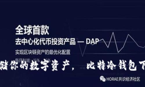 安全存储你的数字资产，犇比特冷钱包下载指南