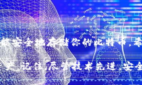 要生成比特币冷钱包，需要遵循一系列安全的步骤。在这里，我们将详细介绍生成比特币冷钱包的整个过程，从选择钱包类型到创建与管理冷钱包。你所需要的只是一些基础知识和耐心。以下是详细指南：

冷钱包简介
冷钱包是一种离线存储比特币的方法，安全性极高，因为它们不与互联网连接，这意味着它们可以有效抵御网络攻击和黑客入侵。冷钱包可以是硬件设备、纸张或者任何其他形式的离线存储媒介。

选择冷钱包的类型
市面上有几种类型的冷钱包可供选择，主要包括：
ul
listrong硬件钱包：/strong如Ledger、Trezor等，这些设备专为安全存储加密货币而设计。/li
listrong纸钱包：/strong将你的比特币私钥和公钥打印在纸上，这是一种非常简单而安全的方式，唯一要求是保护好这张纸的安全。/li
listrong离线计算机：/strong使用没有网络连接的旧计算机来生成和存储比特币，确保这个设备从未连接过网络。/li
/ul

生成比特币冷钱包的步骤

h4第一步：准备工具/h4
无论你选择哪种冷钱包类型，首先要准备好安全的工作环境。确保你在一个安全的地方，没有其他人能够看到你的屏幕或干扰你的操作。如果你选择使用硬件钱包，按照制造商的说明书进行设置。

h4第二步：创建比特币地址/h4
如果你选择使用纸钱包或离线计算机，你需要使用一个离线的钱包生成器。可以选择codebitaddress.org/code或codewalletgenerator.net/code，确保你在没有网络连接的情况下生成这些地址。
在生成比特币地址时，系统会为你生成一个公钥和一个私钥。公钥可以分享给其他人，用于接收比特币；私钥则必须严格保密，因为任何拥有私钥的人都可以控制你的比特币。

h4第三步：打印或写下密钥/h4
如果你使用纸钱包，确保将生成的地址和私钥清晰地打印出来并做好保存。对于离线计算机，建议将私钥写在一张纸上并放置在安全的地方。不要将私钥保存在电子设备上，因为这可能会被黑客获取。

h4第四步：安全存储/h4
将生成的纸钱包放在一个安全的地方，比如保险箱。对于硬件钱包，遵循制造商的说明书进行安全配置，并定期备份你的设备。

h4第五步：测试冷钱包的存储/h4
在转入大量比特币之前，建议先进行小额转账测试，以确保你的冷钱包配置正确，能够正常接收和存储比特币。

管理比特币冷钱包
冷钱包的管理与热钱包不同。冷钱包主要用于长期存储，因此安全性至关重要。在进行交易时，建议将所需的比特币从冷钱包转入热钱包，然后再进行交易，以避免暴露私钥。

安全注意事项
尽管冷钱包的安全性较高，但在处理比特币时仍需格外注意：
ul
li确保生成私钥时不在网络连接状态。/li
li定期检查你的冷钱包存储是否安全完好。/li
li备份你的冷钱包私钥，最好放置在不同的安全位置。/li
/ul

结论
生成比特币冷钱包的过程并没有想象中复杂，只需认真按照步骤执行并保持警惕，你就能安全地存储你的比特币。希望这篇指南能帮助你更好地理解冷钱包的概念与使用，让你的加密货币资产更加安全。

最后，遵循上述步骤，便能轻松创建一个比特币冷钱包，帮助你更好地管理和保护你的资产。记住，尽管技术先进，安全始终是最重要的。