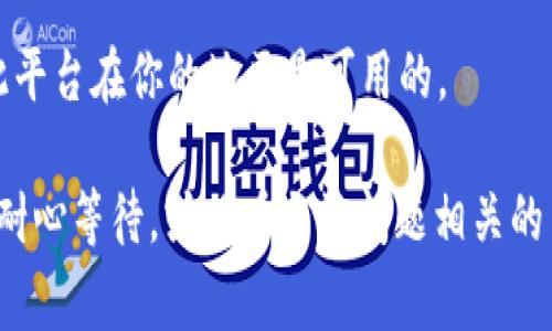 如果你在尝试注册tpWallet时遇到问题，可能有几个潜在的原因以及相应的解决方案。以下是一些常见的解决方法和步骤，可以帮助你顺利完成注册。

### 一、检查网络连接

确保网络畅通无阻
在进行任何在线注册之前，首先要确保你的网络连接是良好的。尝试访问其他网站或应用，看是否能够正常连接。

### 二、查看App版本

更新tpWallet应用
有时候，应用的旧版本可能会导致注册问题。检查你在使用的tpWallet版本，确保你已经下载并使用了最新版本。如果不是，请前往应用商店更新。

### 三、确认信息填写无误

仔细填写注册信息
在注册过程中，确保你填写的信息准确无误。比如，电子邮箱格式是否正确、密码是否符合要求等。尽量使用简单且常用的信息，以避免因系统无法识别而导致的注册失败。

### 四、检查邮箱验证

邮箱验证流程
注册过程中，一般会要求你确认电子邮箱。确保你已经收到了验证邮件，并按照邮件中的指示进行验证。如果没有找到验证邮件，请检查垃圾邮箱或稍等片刻再次请求发送邮件。

### 五、联系客服

寻求专业帮助
如果以上步骤均无法解决问题，可以联系tpWallet的客户支持团队。通过官网或应用内联系客服，详细说明你遇到的问题，客服人员会根据情况给出指导。

### 六、查看常见问题解答

参考FAQ板块
很多时候，应用的官方网站上会有常见问题解答（FAQ）部分，提供了一些注册时的指导和常见问题的解决办法。浏览这些信息可能会给你带来意想不到的帮助。

### 七、考虑安全设置

安全设置与注册限制
某些情况下，你的网络或设备可能有安全设置，这可能会阻止应用的注册。例如，防火墙或VPN可能会导致与tpWallet的连接不畅，尝试暂时关闭并重试注册。

### 八、平台限制

了解使用地区的限制
部分地区可能对某些金融应用有使用限制。如果你在某个特定的国家或地区进行注册，确保此平台在你的地区是可用的。

通过上述步骤，相信你能够找到tpWallet注册问题的解决方案。如果问题依旧无法解决，建议耐心等待，或观看与该问题相关的网络视频教程，可能会得到更多的帮助。希望你早日顺利完成注册，享受tpWallet带来的便利！
