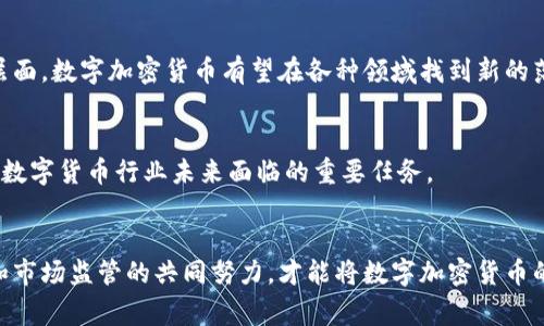 数字加密货币（Digital Cryptocurrency）是一种基于密码学原理、以数字形式存在的货币。这类货币通常利用区块链技术来确保交易的安全性和透明性。与传统货币不同，它不依赖于中央银行或金融机构进行发行和管理，而是通过去中心化的网络进行验证和记录交易。

### 发展历程
自2009年比特币（Bitcoin）的问世以来，数字加密货币便开始逐渐走入大众视野。比特币的创始人中本聪（Satoshi Nakamoto）希望通过这种新型货币打破传统金融体系的束缚，使人们在没有第三方介入的情况下进行交易。此后，越来越多的数字加密货币陆续推出，比如以太坊（Ethereum）、瑞波币（Ripple）等，各自带着不同的特性和应用场景。

### 工作原理
基础概念
数字加密货币的核心是“区块链”技术。想象一下，一条线上的一段段小块，每一个小块记录了一段时间内的所有交易信息，这就是区块链。而这些小块之间通过密码学手段串联在一起，使得任何篡改都变得十分困难。每一个交易不仅被记录在区块链上，参与者的信息也会被加密保存，增强隐私保护。

去中心化
数字加密货币最大的特点之一是去中心化。这意味着没有任何单一的实体可以控制整个网络，而是由全球的用户共同维护。在这个网络中，任何人都可以通过计算机设备参与交易验证和新币生成，这也使得全民参与金融活动成为可能。

### 投资与炒作
投资的双刃剑
随着越来越多的人意识到数字加密货币的潜力，许多人将其视为一种新的投资机会。价格的波动性吸引了大量投机者，曾有一夜暴富的传奇故事。然而，正如火有其热也有其焰，数字加密货币市场的价格波动也伴随着巨大的风险，许多投资者因盲目跟风而遭受损失。

市场情绪的影响
数字加密货币的价格往往受到市场情绪的影响。在社交媒体上，一则关于某个数字货币的新闻或分析可能使得其价格在瞬间大幅上涨或下跌。这样的现象在许多传统股市中也是常见的，然而在数字货币市场，由于其相对较小的市场规模，这种效应更为显著。

### 安全性
网络安全挑战
尽管数字加密货币的交易在理论上是安全的，但实践中仍面临诸多安全挑战。黑客攻击、交易所跑路、用户私钥丢失等事件时有发生，这在一定程度上影响了用户的信任度。如何有效保护自己的数字资产，成为每个数字加密货币投资者需要思考的问题。

管理与规制
随着数字加密货币的影响力逐渐扩大，各国政府和金融监管机构也开始关注这一领域。不同国家对数字加密货币的监管力度差异较大，有的国家大力支持并推动发展，而有的国家则采取严格的监管措施。如何在创新与监管之间找到平衡，仍是全球范围内的一大挑战。

### 应用场景
跨境支付的便利
数字加密货币的一个重要应用场景是跨境支付。传统的跨境支付往往需要通过中介机构，交易费用高且时间较长，而利用数字加密货币进行支付则能够大幅减少中介环节，降低交易成本，并加速资金流动。

智能合约的兴起
以太坊等平台通过智能合约的方式实现了自动化的合约执行，这种机制在金融、医疗、地产等多个领域都有广泛应用前景。通过确保合同条款的自动执行，能够减少中介成本，提升交易效率。

### 社会影响
包容性与经济平等
数字加密货币的兴起为一些在传统金融体系中被排除的人群提供了新的机会。在一些金融服务尚未普及的地区，数字加密货币能够让更多人参与到经济活动中。同时，它也带来了对于传统金融体系的颠覆，让大家重新思考财富与价值的本质。

### 未来展望
技术进步与变革
随着区块链技术的不断发展，数字加密货币的未来充满了变化的可能性。从技术层面来看，可扩展性、安全性和隐私性将是未来发展的关键。而从应用层面，数字加密货币有望在各种领域找到新的落脚点，形成更多的商业模式。

普及化与大众接受
单单拥有理论上的创新是不够的，数字加密货币要想在未来真正走进大众的生活，还需要教育与宣传。如何让大众理解并接受这一新兴的金融科技，是数字货币行业未来面临的重要任务。

### 结语
数字加密货币作为一种新兴的金融工具，正逐渐影响着我们的生活与经济。虽然它带来了许多机遇，但也伴随着风险与挑战。只有通过教育、技术创新和市场监管的共同努力，才能将数字加密货币的发展推向更为健康与可持续的方向。