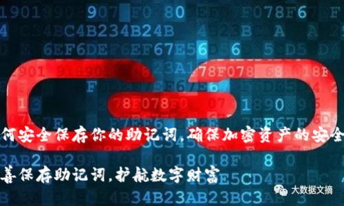 如何安全保存你的助记词，确保加密资产的安全性

妥善保存助记词，护航数字财富