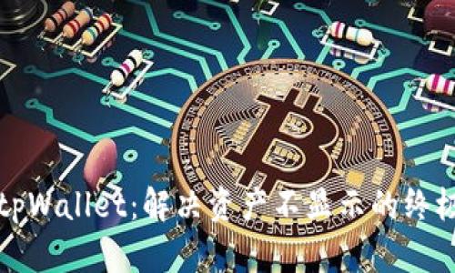 揭秘tpWallet：解决资产不显示的终极指南