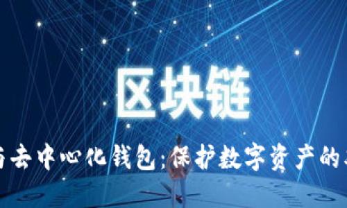 冷钱包与去中心化钱包：保护数字资产的双重屏障