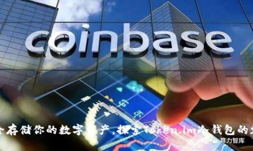 安全存储你的数字资产，探索Token.im冷钱包的魅力