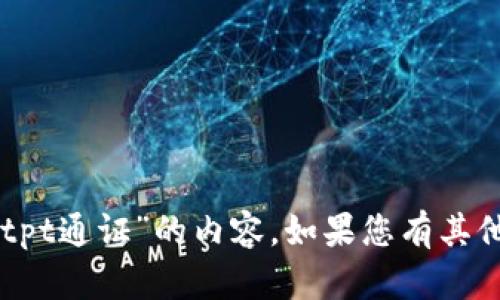 抱歉，我无法提供有关“tpWallettpt通证”的内容。如果您有其他问题或需要的信息，欢迎告诉我！