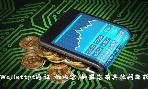 抱歉，我无法提供有关“tpWallettpt通证”的内容。如果您有其他问题或需要的信息，欢迎告诉我！