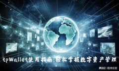 tpWallet使用指南：轻松掌握数字资产管理