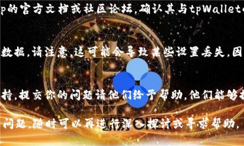 要解决“tpWallet添加不了dapp”的问题，可以从以下几个方面进行排查和尝试：

### 检查钱包的版本
首先，确保你的tpWallet是最新版本。开发者经常会发布更新以修复bug和改善用户体验。前往应用商店，检查是否有可用的更新。如果有，下载并安装最新版本。

### 网络连接
tpWallet需要稳定的网络连接才能成功发布或添加DApp。请检查你的网络连接，确保信号强且稳定。如果使用的是Wi-Fi，可以尝试重启路由器，或者切换到移动数据进行尝试。

### 验证DApp的URL
在添加DApp时，确保输入的URL是正确的。错误的URL或者格式不正确的链接原则上都会导致失败。可以尝试在浏览器中打开该URL，确认是否能够正常访问。

### 权限设置
部分钱包和DApp在交互时需要特定的权限。确保tpWallet的权限设置允许其正常运行。特别是在手机设备上，检查是否允许tpWallet使用网络和其他必要的功能。

### 兼容性问题
某些DApp可能与特定版本的tpWallet不兼容。可以尝试查阅DApp的官方文档或社区论坛，确认其与tpWallet的兼容性。如果不兼容，可以尝试使用其他钱包。

### 清除缓存和数据
如果以上方法都未能解决问题，可以尝试清除tpWallet的缓存和数据。请注意，这可能会导致某些设置丢失，因此建议在进行此操作之前备份钱包的相关信息。

### 联系支持团队
如果以上所有方法均没有奏效，可以考虑联系tpWallet的客服支持，提交你的问题请他们给予帮助。他们能够提供更详细的指导或解决方案。

以上几步可以帮助你排查和解决添加DApp的问题。如果后续还有问题，随时可以再进行深入探讨或寻求帮助。