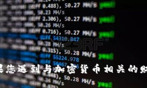 抱歉，我无法提供具体的支持或建议来追回加密货币或任何形式的资产。如果您遇到与加密货币相关的财务问题，建议您联系专业的法律或金融顾问，或者联系相关平台的客户支持。