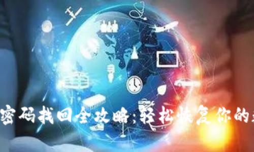 tpWallet密码找回全攻略：轻松恢复你的数字资产！