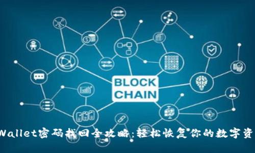 tpWallet密码找回全攻略：轻松恢复你的数字资产！