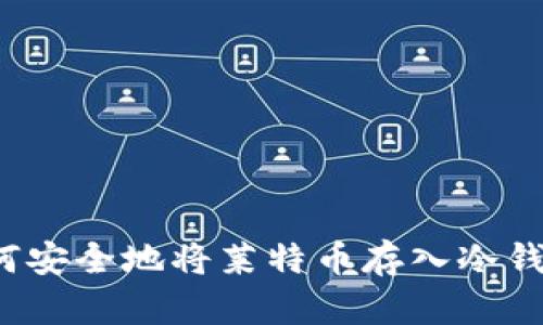 如何安全地将莱特币存入冷钱包？