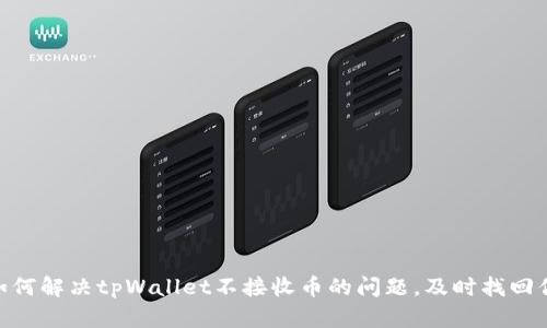 riaoti如何解决tpWallet不接收币的问题，及时找回你的资产