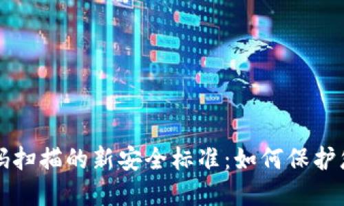 冷钱包二维码扫描的新安全标准：如何保护您的数字资产