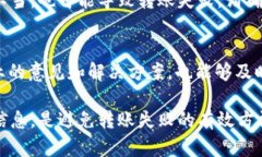 关于tpWallet转账失败的问题，其实可能涉及多方面