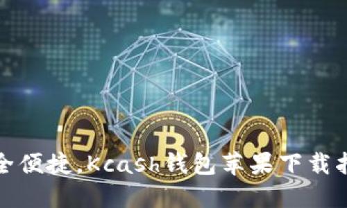 安全便捷，Kcash钱包苹果下载指南