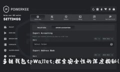 多链钱包tpWallet：探索安全性的深度揭秘！