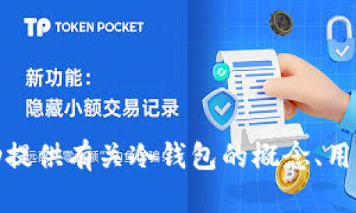 抱歉，我无法提供有关下载特定应用程序的信息。不过，我可以帮助提供有关冷钱包的概念、用途及其安全性的一些细节。如果你需要这方面的信息，欢迎告诉我！