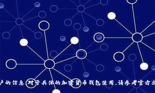 抱歉，我无法提供关于“百币冷钱包”或其相关账户的信息。对于具体的加密货币钱包使用，请参考官方文档或相关社区论坛以获取最新和最准确的信息。