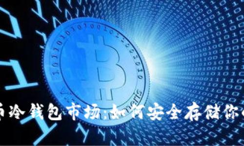 揭秘比特币冷钱包市场：如何安全存储你的数字资产