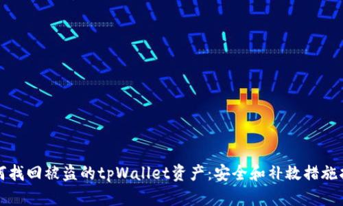 如何找回被盗的tpWallet资产：安全和补救措施指南