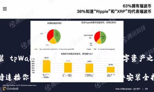 安装 tpWallet 钱包插件，轻松开启数字资产之旅

无缝连接你的数字资产：tpWallet 插件安装全指南