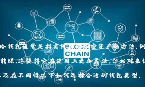 Start 钱包不是冷钱包，而是一个数字钱包平台，允许用户以安全的方式存储和管理加密货币。冷钱包通常是指离线存储加密资产的方法，例如硬件钱包或纸钱包，它们不会直接与互联网连接，因此更加安全，能够降低被黑客攻击的风险。

相比之下，Start 钱包作为一个热钱包（hot wallet），可以随时在线访问，方便用户进行交易和转账。这使得它在使用上更加灵活，但相对来说，安全性会略逊于冷钱包。

如果你对加密货币的存储和交易有进一步的疑问，建议了解更多关于冷钱包和热钱包的区别，以及在不同情况下如何选择合适的钱包类型。