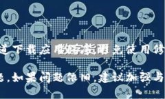 如果您在使用tpWallet时遇到闪退的问题，这里提供