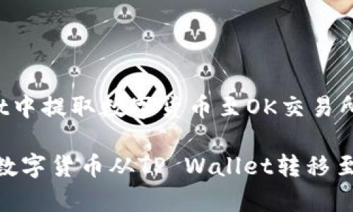 在TP Wallet中提取数字货币至OK交易所的完整指南

轻松学会将数字货币从TP Wallet转移至OK交易所