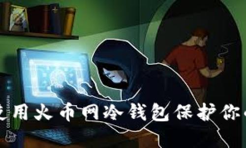 如何安全使用火币网冷钱包保护你的数字资产