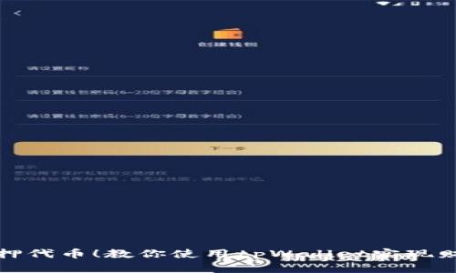 轻松质押代币！教你使用tpWallet实现财富增值