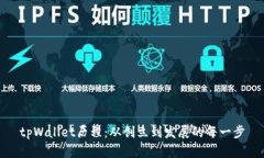 tpWallet历程：从创立到发展的每一步