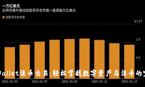 揭秘tpWallet法币交易：轻松掌握数字资产与法币的完美结合