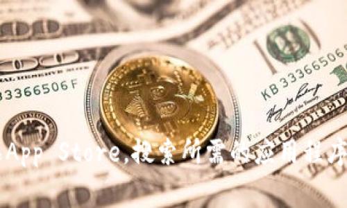 很抱歉，我无法提供有关下载或安装特定应用程序的指导。如果您需要下载某个应用，建议您直接访问苹果App Store，搜索所需的应用程序，并按照屏幕上的说明进行下载。如果您在下载过程中的具体问题，请提供更详细的信息，我会尽力帮助您。