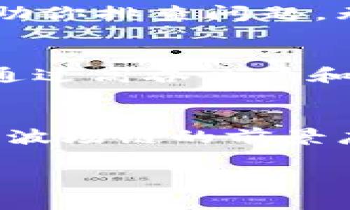 在使用tpWallet进行波场（Tron）链上币交易时，若出现币不显示的情况，可以尝试以下几个步骤来解决问题：

检查链上资产
首先，需要确保你在波场链上确实持有这些资产。可以通过访问波场的区块浏览器（如Tronscan）来检查你钱包地址上的资产情况。输入你的钱包地址，并查看是否能在区块浏览器上找到相关的币种信息。

钱包网络设置
确保你的tpWallet已经正确连接到波场链。有时，钱包可能连接到了错误的网络（如主网、测试网等）。请在tpWallet中检查网络设置，并确保选择了“主网”选项。

更新钱包应用
如果你的tpWallet应用版本较旧，那么更新到最新版本可能会解决显示问题。开发者会定期发布更新，以修复bug并改善用户体验。前往应用商店，查看是否有可用的更新，并进行下载和安装。

导入钱包重新加载资产
在tpWallet中，可以尝试重新导入你的钱包。这涉及到退出当前钱包账户，然后使用私钥或助记词重新导入。一旦重新导入钱包，tpWallet应该会重新加载所有的链上资产。

确认币种开通状态
某些币种在tpWallet中可能需要手动添加显示。你可以通过tpWallet的资产管理功能查看已添加的币种，并手动添加那些未显示的币种。通常，你需要输入币种的合约地址来添加它们。

联系客服支持
如果以上步骤都无法解决问题，建议联系tpWallet的客户支持。他们可以提供更专业的解决方案，并帮助你排查问题。无论是通过官方论坛、社交媒体，还是通过应用内的客服功能，寻求帮助都是个不错的选择。

了解波场链的特点
波场（Tron）是一个高性能的区块链平台，致力于将去中心化应用（DApp）和内容分享结合在一起。波场通过高吞吐量和低交易费用，吸引了许多开发者。在投资波场链上的币种时，了解这些币的背景和实际应用也非常重要。

总结
遇到tpWallet不显示波场链上币的问题时，不要慌张，按照以上的步骤逐一排查，通常能找到解决方案。波场链的前景广阔，掌握了正确的操作方式，你就能轻松管理和交易链上的各种资产。

希望这些信息能帮助你解决问题！如果你还有其他疑问，随时可以询问。
