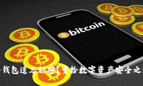 冷钱包遗忘秘密？重拾数字资产安全之道