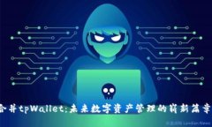 合并tpWallet：未来数字资产管理的崭新篇章！