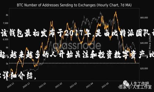 比特派（Bitpie）是一个数字资产钱包，专注于提供安全、便捷的加密货币管理服务。该钱包最初发布于2017年，是由比特派团队开发的，旨在为用户提供一个安全存储和管理数字资产的平台。

比特派的出现，正值加密货币市场蓬勃发展之际。随着比特币和其他加密货币的兴起，越来越多的人开始关注和投资数字资产。比特派的推出，为那些希望安全存储其数字资产的用户提供了一个可靠的解决方案。

如果你想了解更多关于比特派的使用方法、特点和相关功能，请告诉我，我可以为你详细介绍。